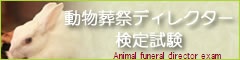 一般社団法人　日本動物葬儀霊園協会　動物葬祭ディレクター検定試験