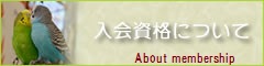 一般社団法人　日本動物葬儀霊園協会　入会資格について